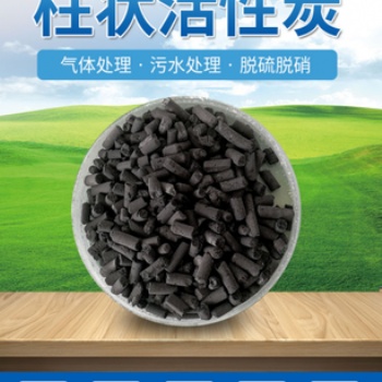 柱狀活性炭 去甲醛空氣凈化 金屬還原劑 高碘值 提高水質