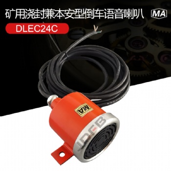 巨鼎DLEC24C礦用防爆倒車語音喇叭