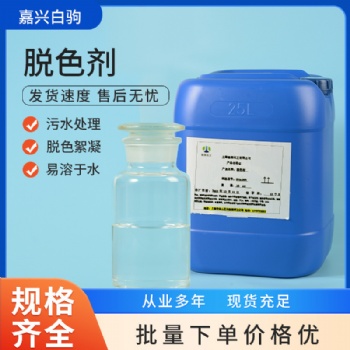 廢水脫色劑 環保藥劑 化工垃圾有機色素去除 高強吸附劑