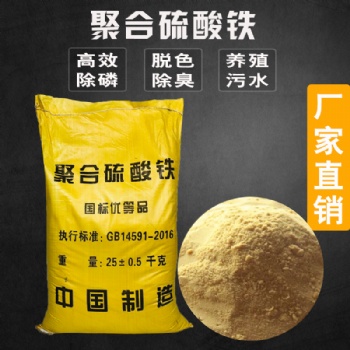 聚合硫酸鐵 污水處理藥劑 高效脫色除磷 廠家直發 現貨