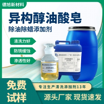 異構醇油酸皂 德旭DX1639 除油除蠟添加劑 工業清洗劑原料