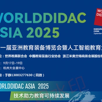 2025**屆亞洲教育裝備博覽會暨人工智能教育大會