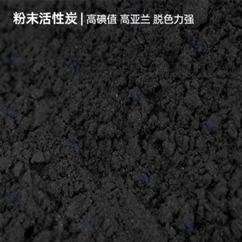 污水脫色除臭粉末活性炭