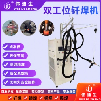 雙工位手持式感應(yīng)釬焊機(jī)