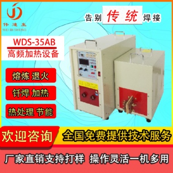 大量銷售銅管釬焊機 高頻感應加熱機 佛山紫銅管釬焊機WDS-35