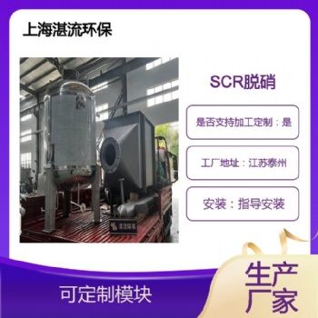 脫硝工程施工+SCR設備制造廠家 湛流環保根據煙氣量定制