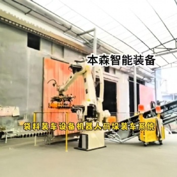 袋子碼垛機(jī)器人智能裝車系統(tǒng)