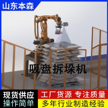 視覺(jué)機(jī)器人拆垛破包投料機(jī)
