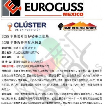 中國總代——2025年墨西哥國際壓鑄展