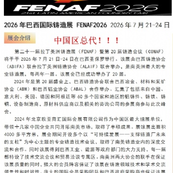 中國總代——2026 年巴西國際鑄造展