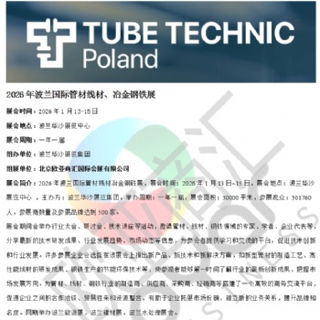中國總代——2026年波蘭國際管材線材、冶金鋼鐵展