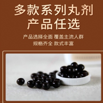 養生丸批量貼牌代加工滋補水蜜丸濃縮丸