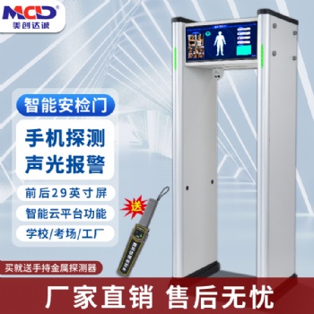 供應(yīng)手機(jī)智能安檢門MCD-9000C