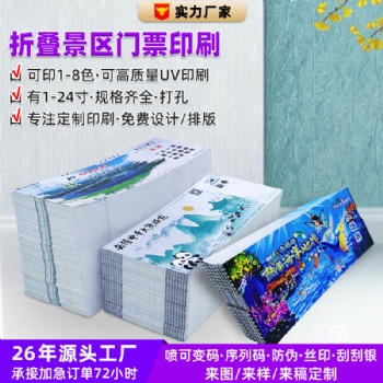 折疊景區門票印刷游樂園門票可定制流水碼刮刮銀可變碼條形碼防偽