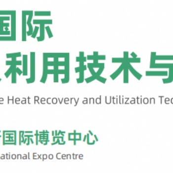 2026上海國際余熱回收及利用技術(shù)與裝備展覽會