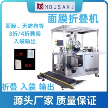 面膜無紡布自動折疊裝袋機 折疊折面入袋設備
