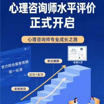 新疆心理咨詢師水平評價等級考試培訓(xùn)報名開始啦！