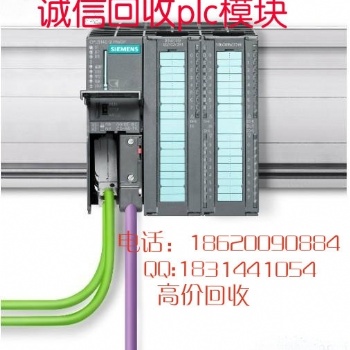 高價回收PLC模塊長期回收cpu模塊高價回收
